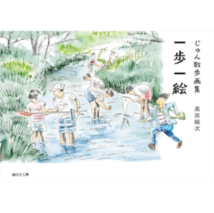 じゅん散歩画集 一歩一絵
