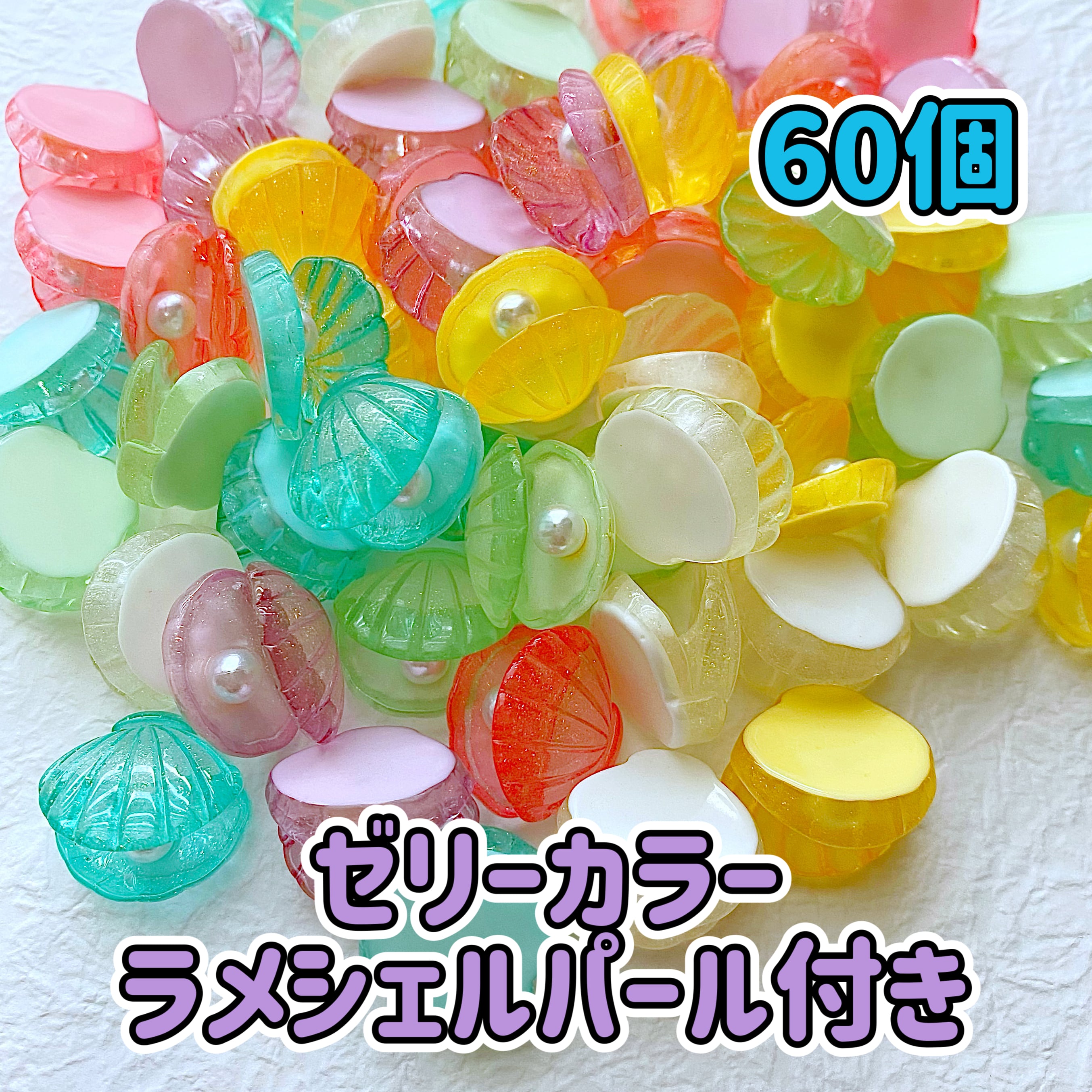 1個25円】ゼリー カラー ラメ シェル パール付き 60個【お得