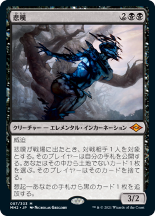 MTG《悲嘆/Grief(MH2)》日本語