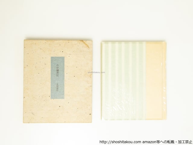 詩集 塩の道 初函帯別刷付 / 池澤夏樹 [31312] | Pay ID