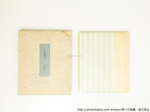 わが偏書記　署名入　/　生田耕作　　[39552][良好]