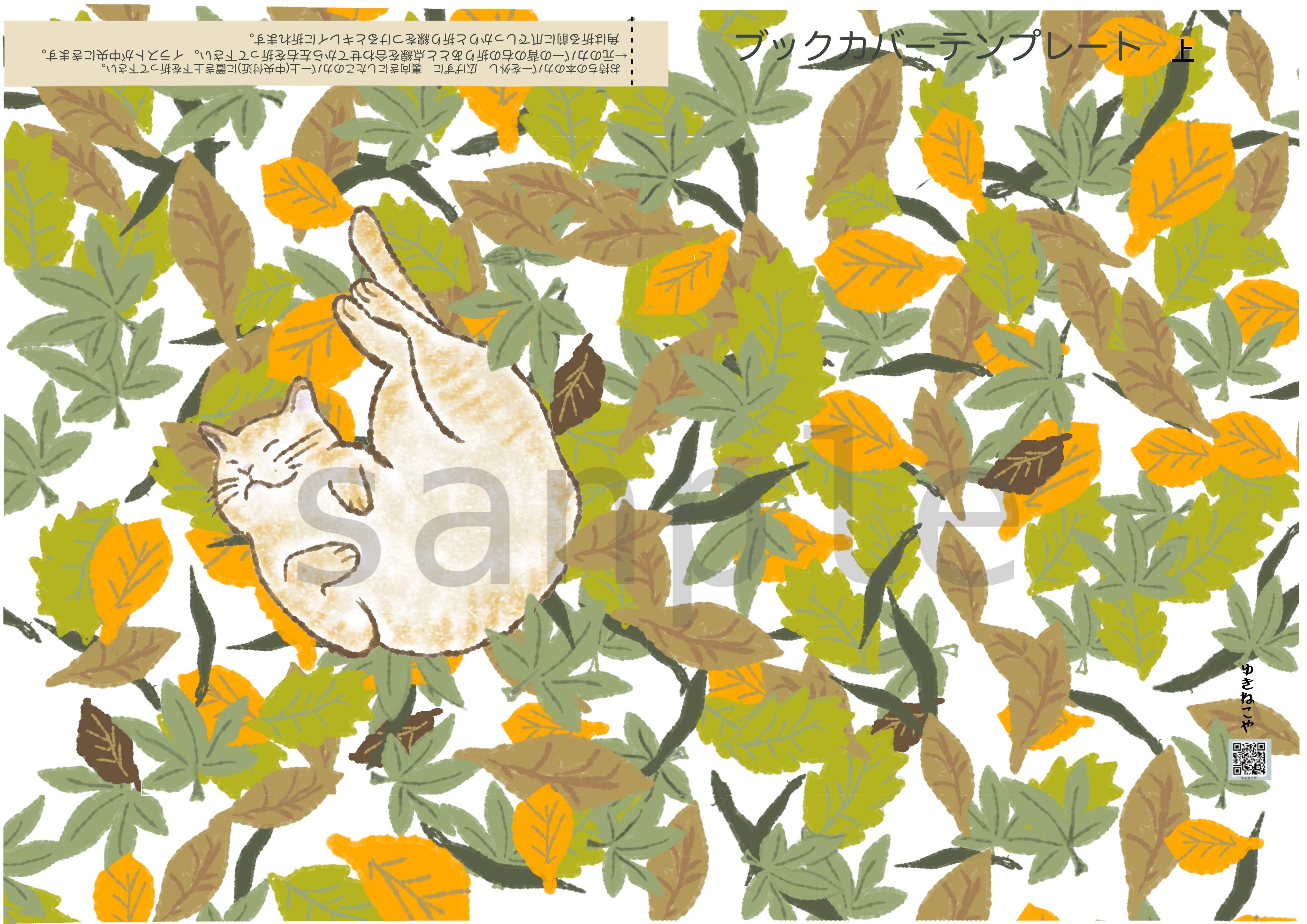 ブックカバー 猫ちゃん 秋の日のお昼寝 ダウンロード販売