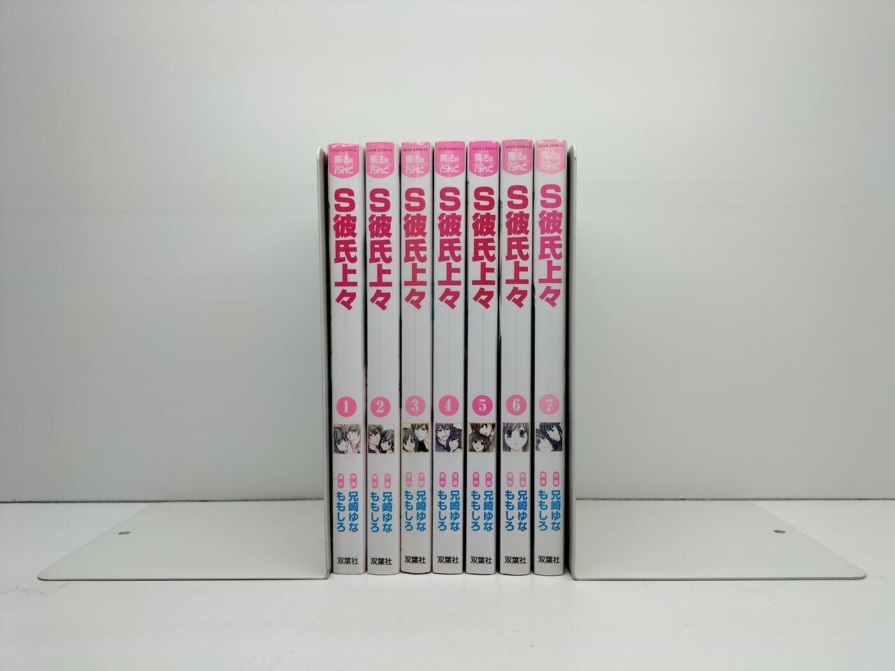 S彼氏上々 兄崎ゆな [1-7巻 漫画全巻セット/完結] ももしろ | PAY ID