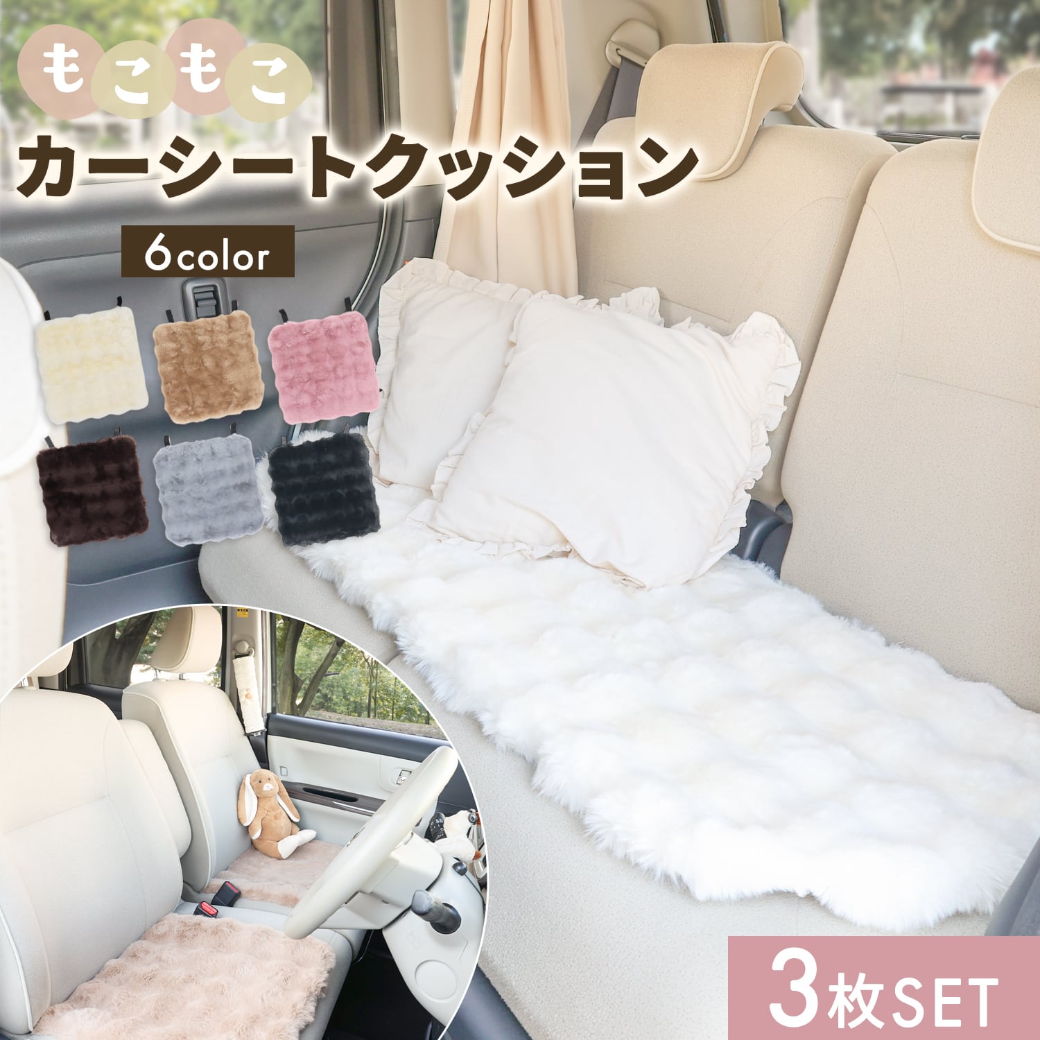 もこもこカーシートクッション 3枚セット