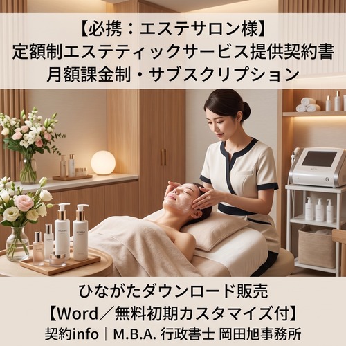 【Word／無料初期カスタマイズ付】定額制エステティックサービス提供契約書（月額課金制・サブスクリプション）