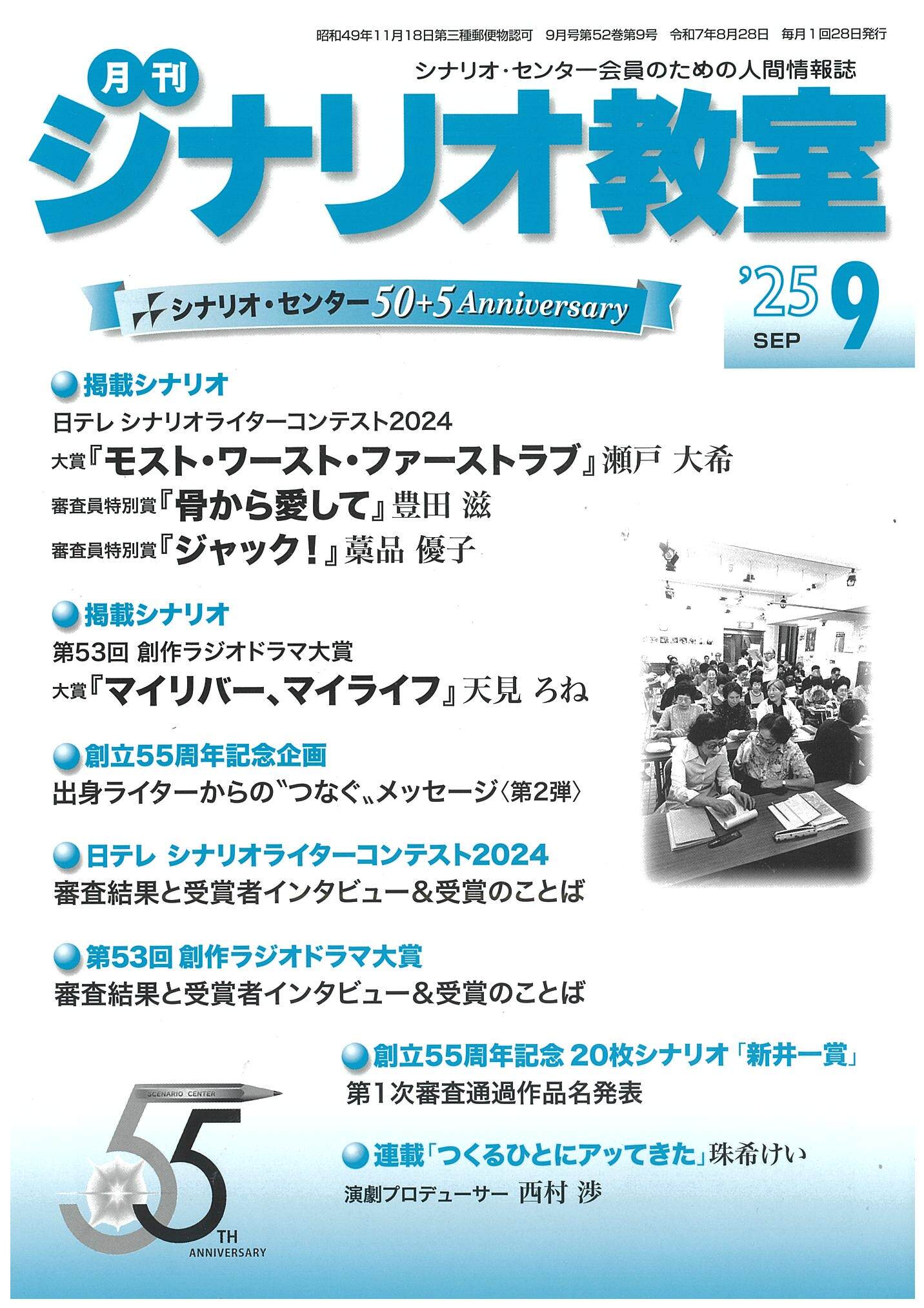 月刊シナリオ教室 2025年9月号 | シナリオ・センター