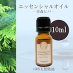 【青森ヒバ】精油 10ml 森林 フレッシュ リラックス 落ち着き 癒し アロマ 自然 天然 エッセンシャルオイル シンプル 単体 葉