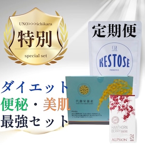 「【毎月/3種類×各1袋】定期便」【5,022円お得】便秘・ダイエット・美肌 イチカラだけの特別最強セット