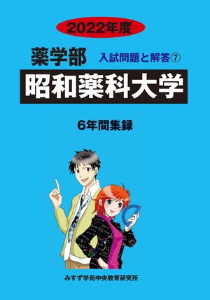 2022年度　私立薬学部入試問題と解答　7.昭和薬科大学