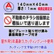 迷惑チラシ撃退プレート　不動産のチラシ投函禁止・着払い