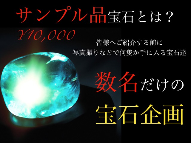 【15名限定】¥10,000 7石のサンプル品と在庫入れ替え宝石企画　[No,D-831]
