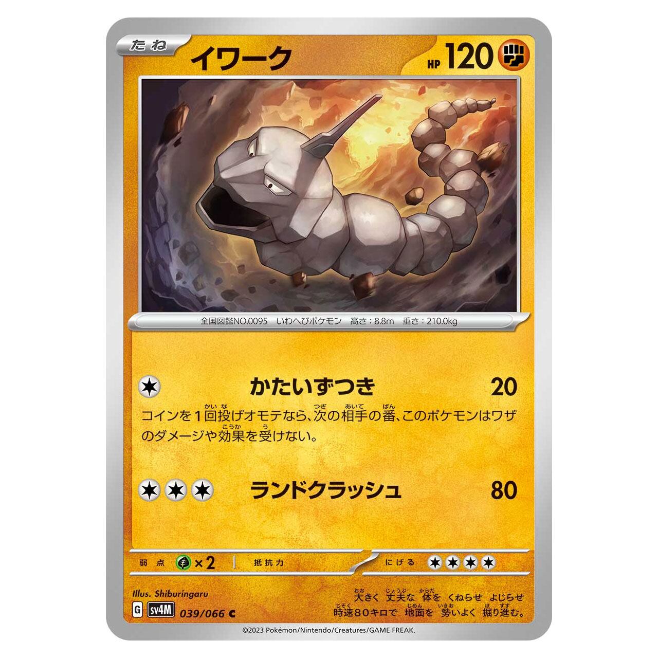 イワーク C SV4M 039/066 | ポケモンカード専門店 Cobalt Cave