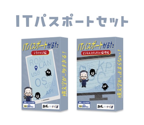 ITパスポートセット