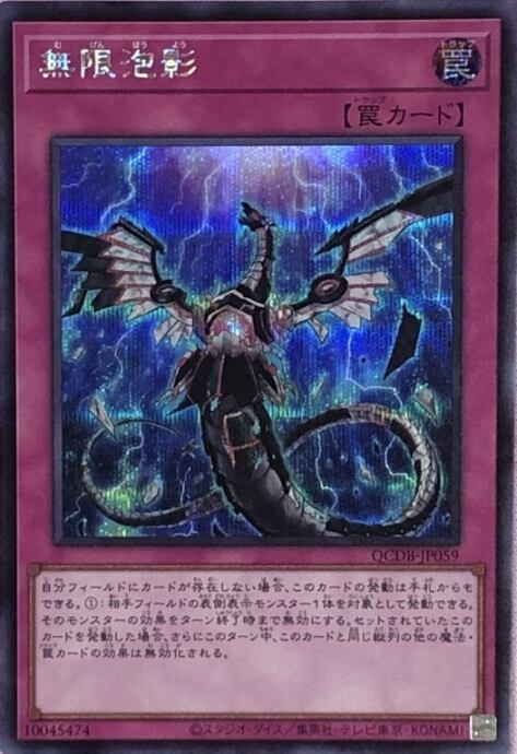 【美品】無限泡影(QCDBシク)