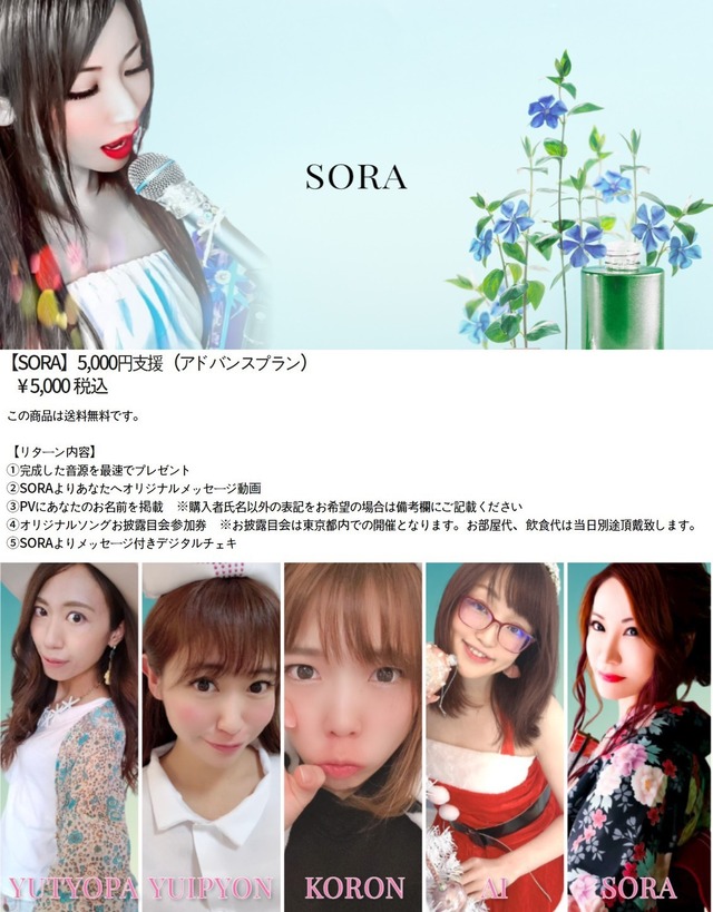 SORA】10,000円支援（プレミアムプラン） | sora×愛×チームゆいぴょん 