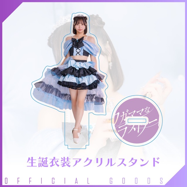 汐田愛梨 生誕衣装アクリルスタンド(立ち)