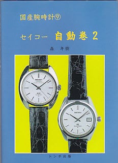 国産腕時計 9 セイコー　自動巻2 国産腕時計(09) セイコー 自動巻2 | magnif