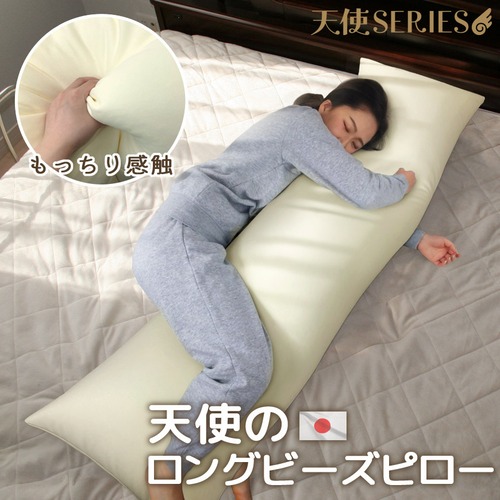 天使のロングビーズピロー 抱き枕 日本製 50×160cm ビーズクッション 伸縮生地 厚手 補充可能