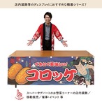 【受注生産】横幕 コロッケ Yakusha-e Style 紺 180×60cm 47191