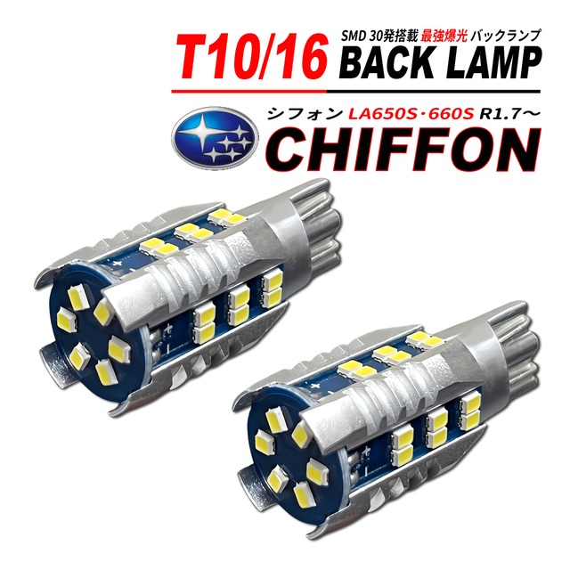 シフォン LA650S / LA660S T10/T16 LEDバルブ バックランプ 2個 ホワイト 1500lm 6500K 全方向 拡散照射