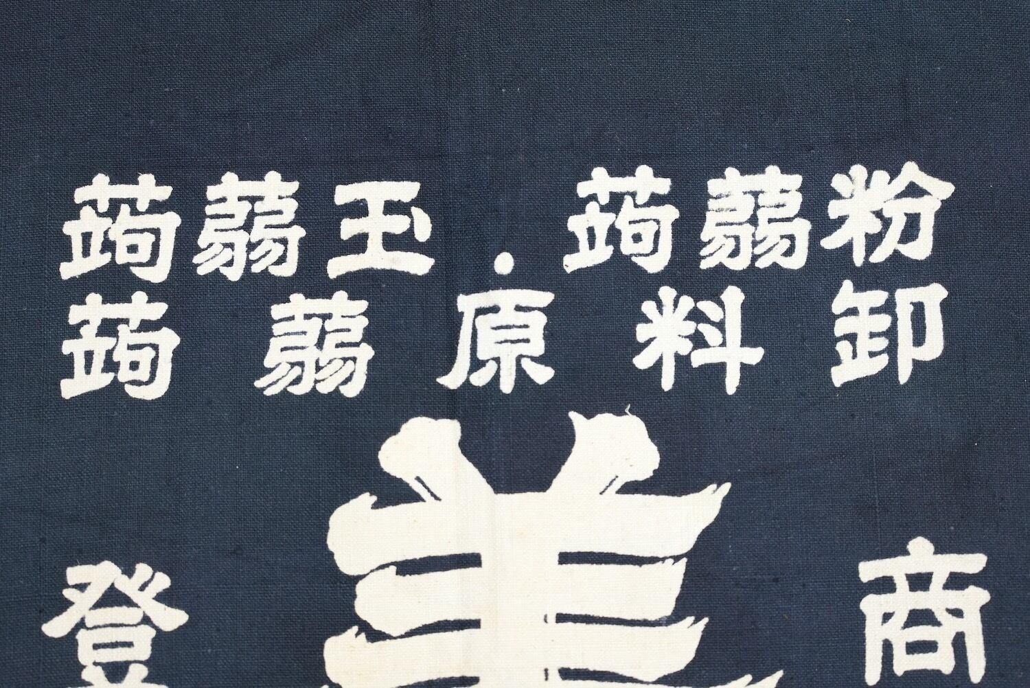 前掛け 昭和レトロ ヴィンテージ JAPANESE APRON 昆布 3704 前掛け 広島 蒟蒻 古布 木綿 リメイク素材 昭和レトロ エプロン