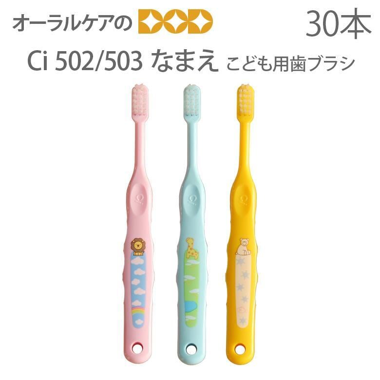 税込2000円ポッキリセール！ ハブラシ Ci なまえ歯ブラシ こどもハブラシ 30本 乳児〜小学校低学年 1箱 30本入り メール便可 1セットまで クレジットカード決済のみメール便送料無料