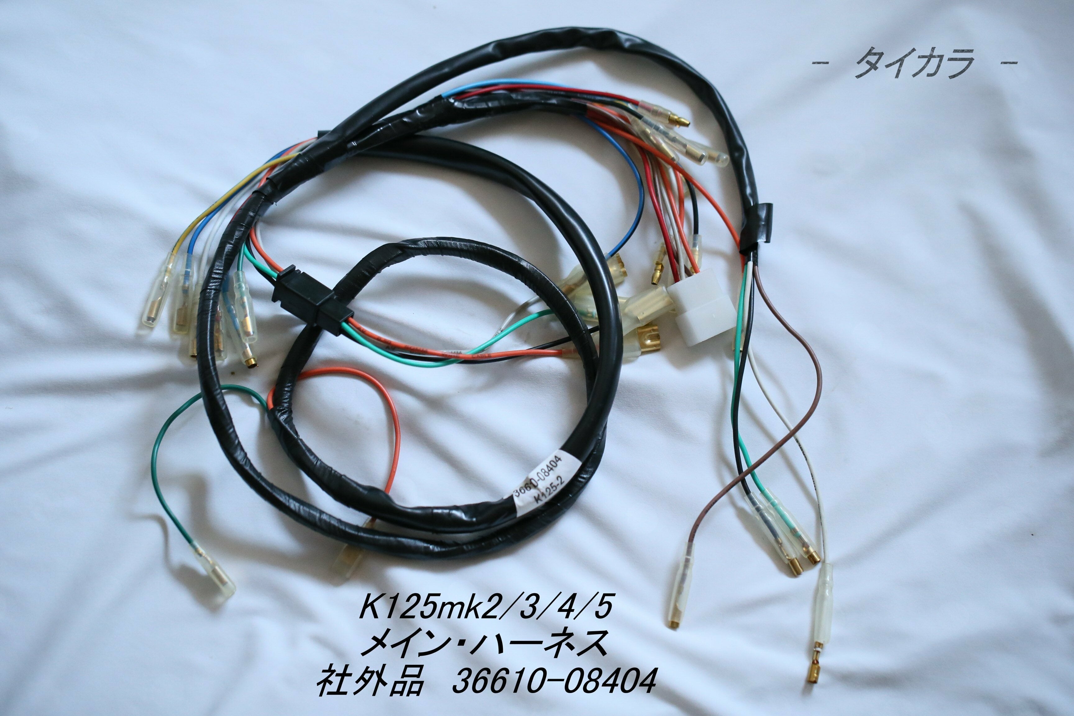 スズキK125メインハーネス『未使用品』 ウェビックガレージセール | □スズキ K125 純正 メインハーネス 実働
