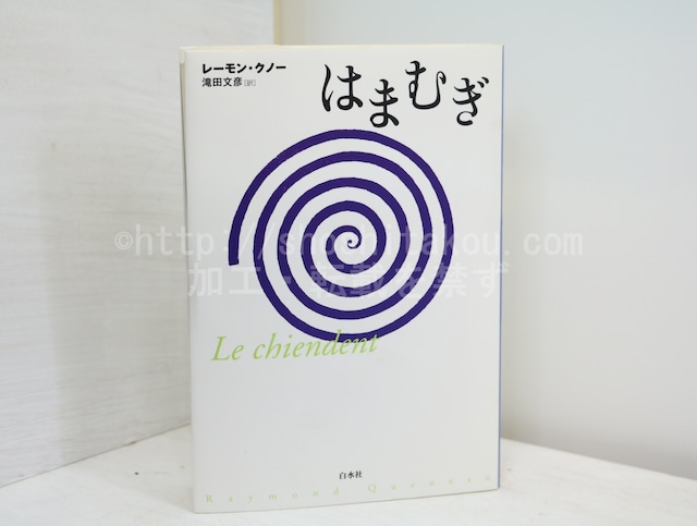 はまむぎ　新装復刊　/　レーモン・クノー　滝田文彦訳　[32648]