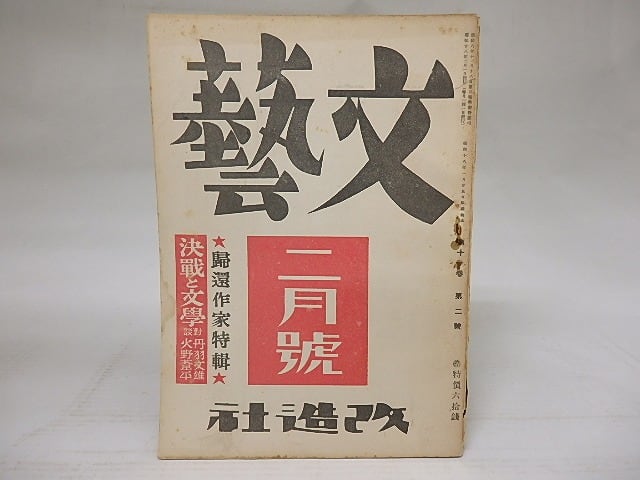雑誌)文藝 第11巻第2号 昭和18年2月号 帰還作家特集 / [18570] | 書肆田高