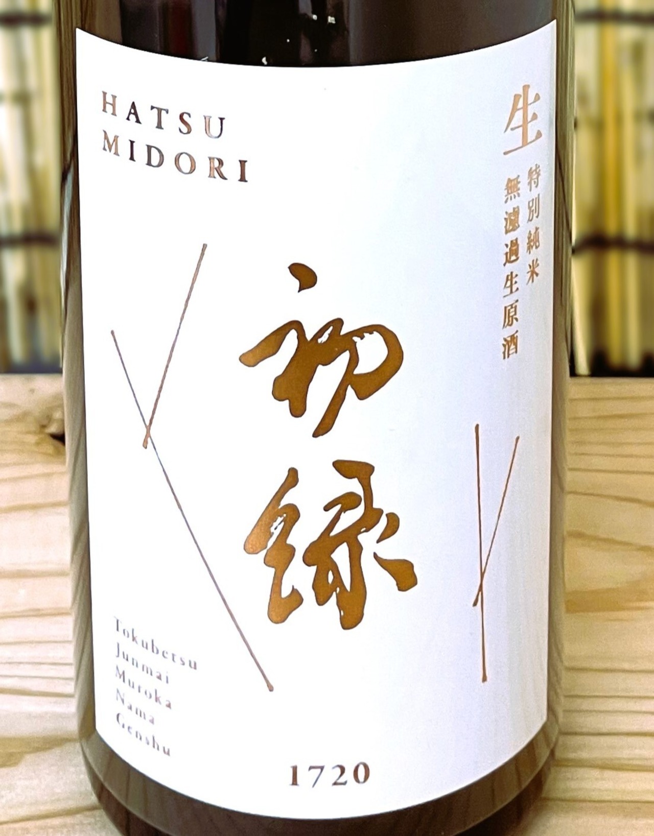 初緑　特別純米　無濾過生原酒　720ml