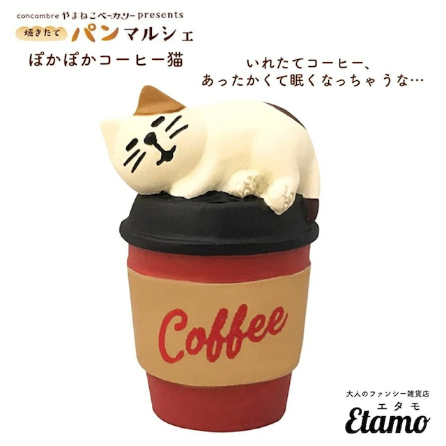 【コンコンブル】ぽかぽかコーヒー猫 マスコット【やまねこベーカリー】 癒し 猫 マスコット ディスプレイ コーヒー コンコンブル コレクション カフェ 猫雑貨