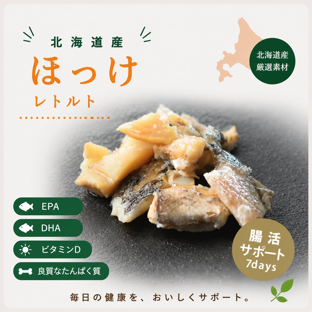 【犬猫用】【7days】北海道産 ほっけレトルト|腸活サポート・食いつきアップ・毎日のトッピングにおすすめの無添加フード
