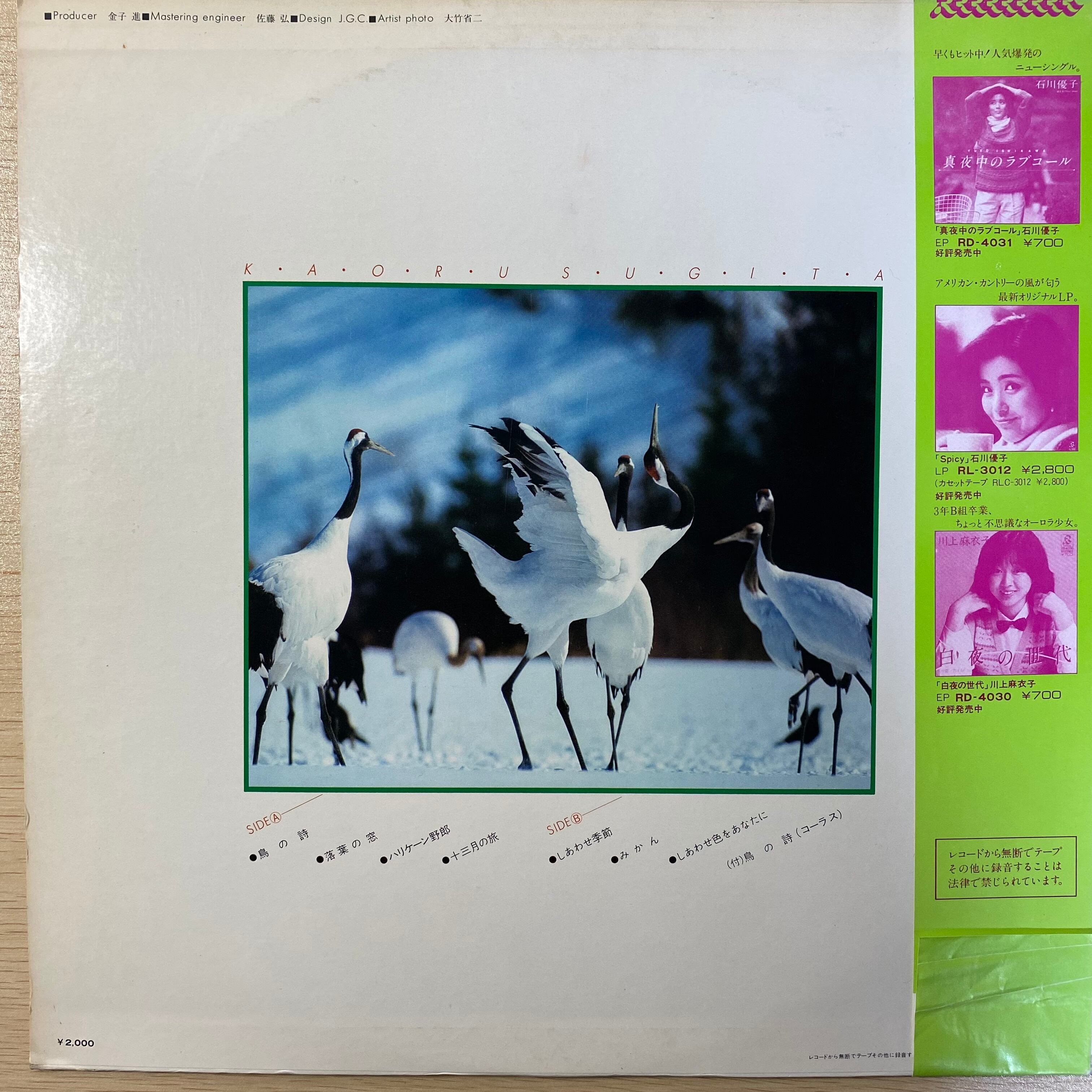 杉田かおる / 鳥の詩 | 中古レコード通販 エバープレイ