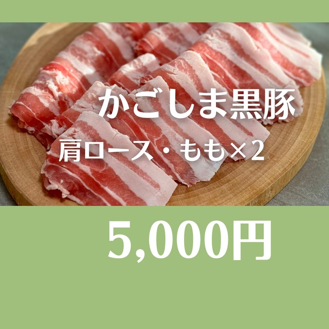 黒豚しゃぶしゃぶ5,000円セット④