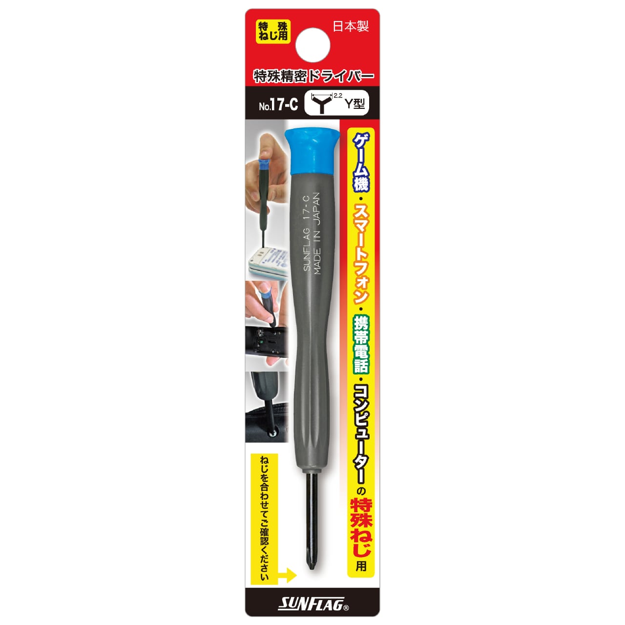 17-C 特殊精密ドライバー Y型 2.2 | SUNFLAG公式オンラインショップ