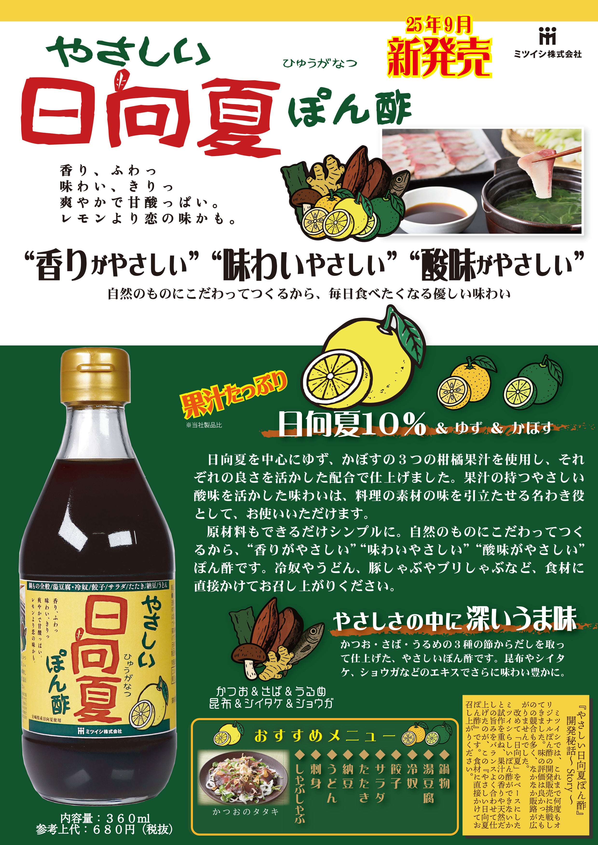 新商品】やさしい日向夏ぽん酢（360ml / 瓶タイプ） | ミツイシ