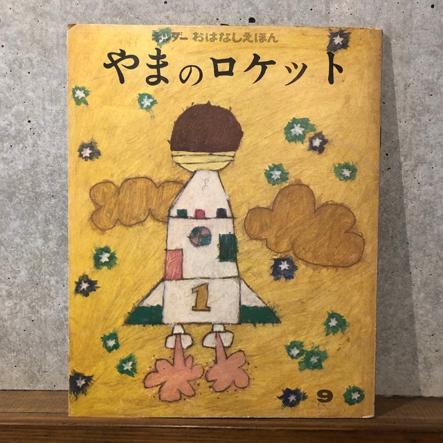 やまのロケット