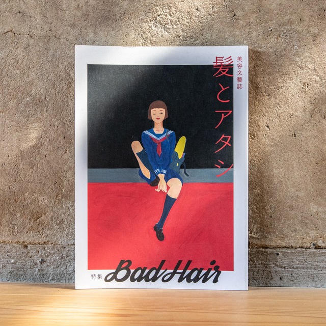 美容文藝誌　髪とアタシ 第4刊 - BAD HAIR