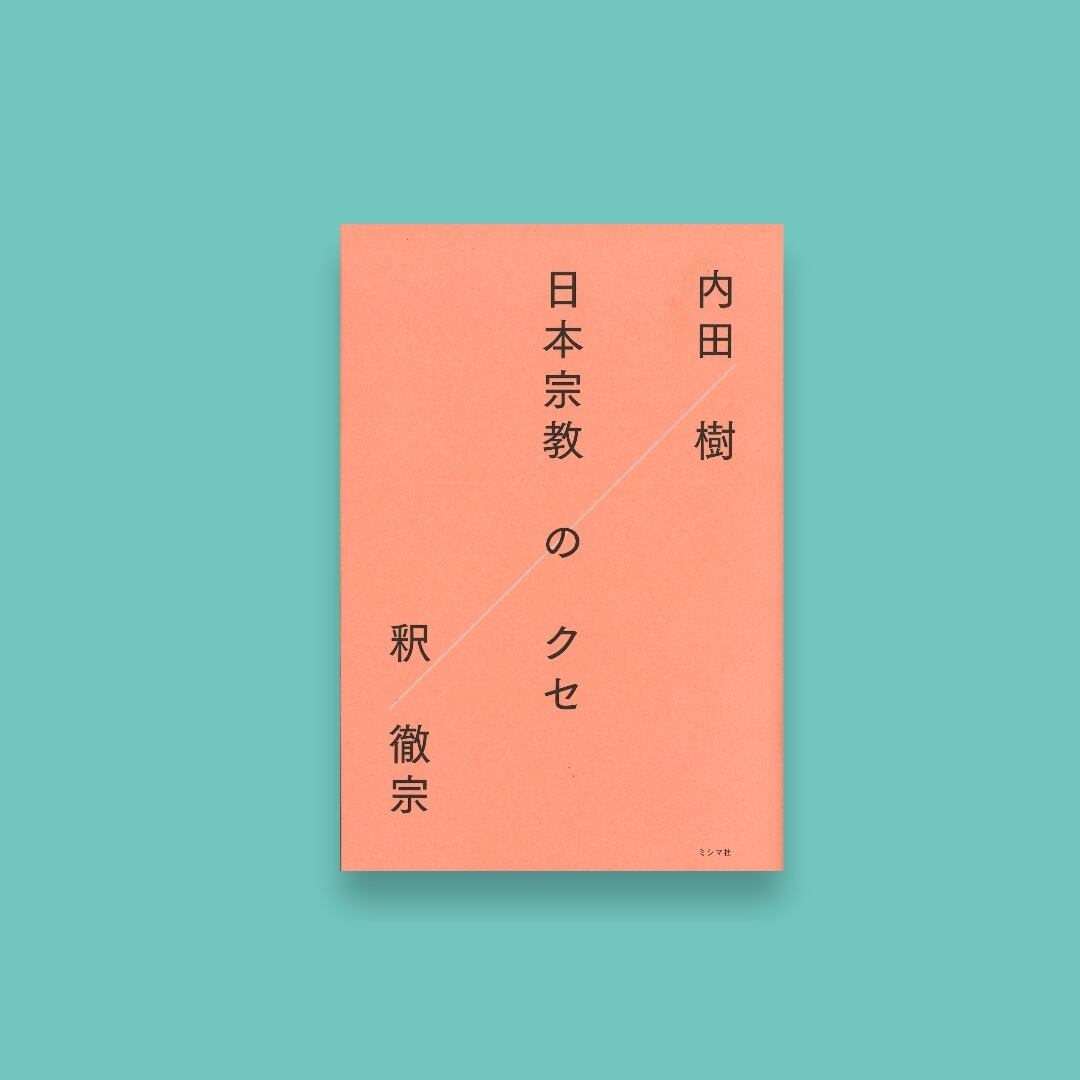 books　8/4発売】日本宗教のクセ　toki