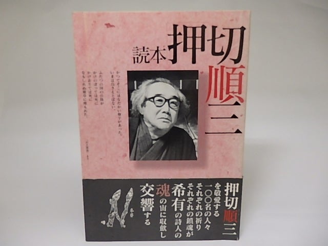 【中古】 読本押切順三/秋田文化出版/押切順三 読本 押切順三 / 「読本・押切順三」刊行会 編 [22149] | 書肆田高