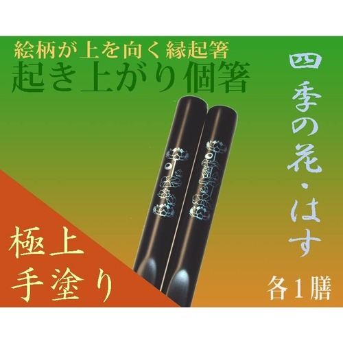 高級割烹・ホテルおもてなし業務用品/日本お土産/食洗機対応・漆手塗り縁起箸『起き上がり個箸』四季花・夏はす黒色１膳/送料込