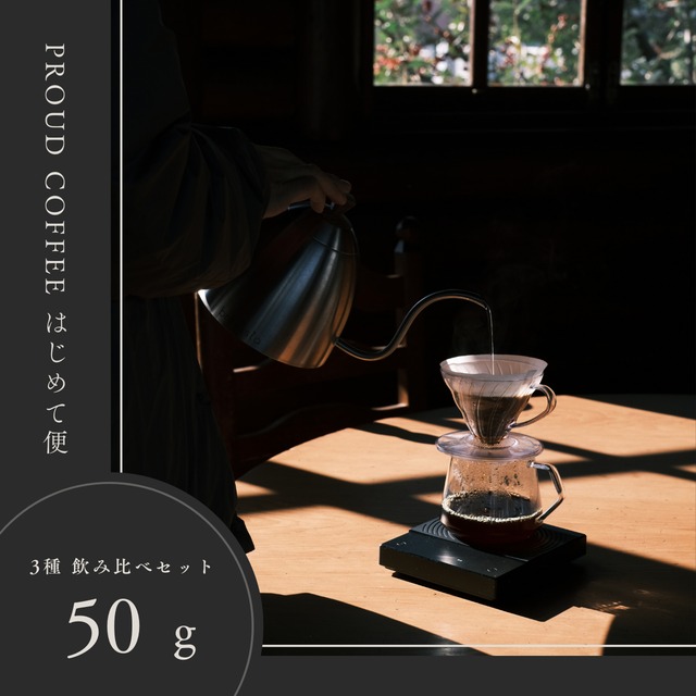 PROUD COFFEE はじめて便〈50g × 3種〉
