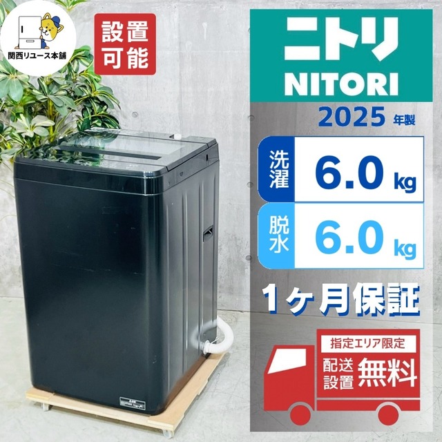 ♦️NITORI a5077 洗濯機 6.0kg 2025年製 8.5♦️