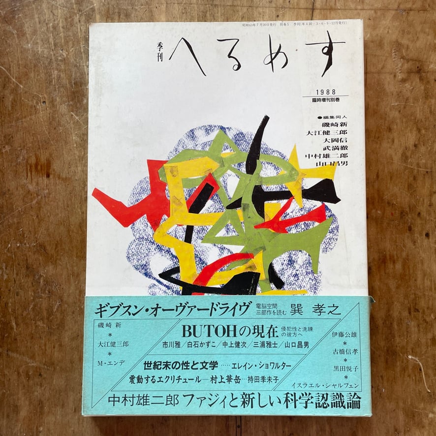 【絶版中古書・雑誌】季刊　へるめす  1988年　臨時増刊別巻　岩波書店　[310194539]
