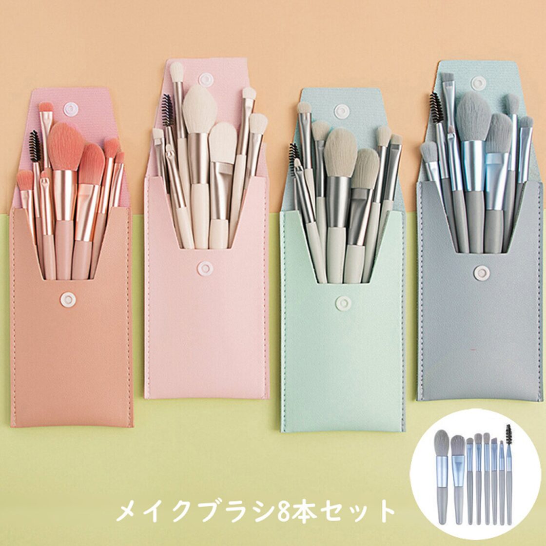 送料無料・即納】 メイクブラシ 8本セット 収納ケース付き 携帯用 化粧 