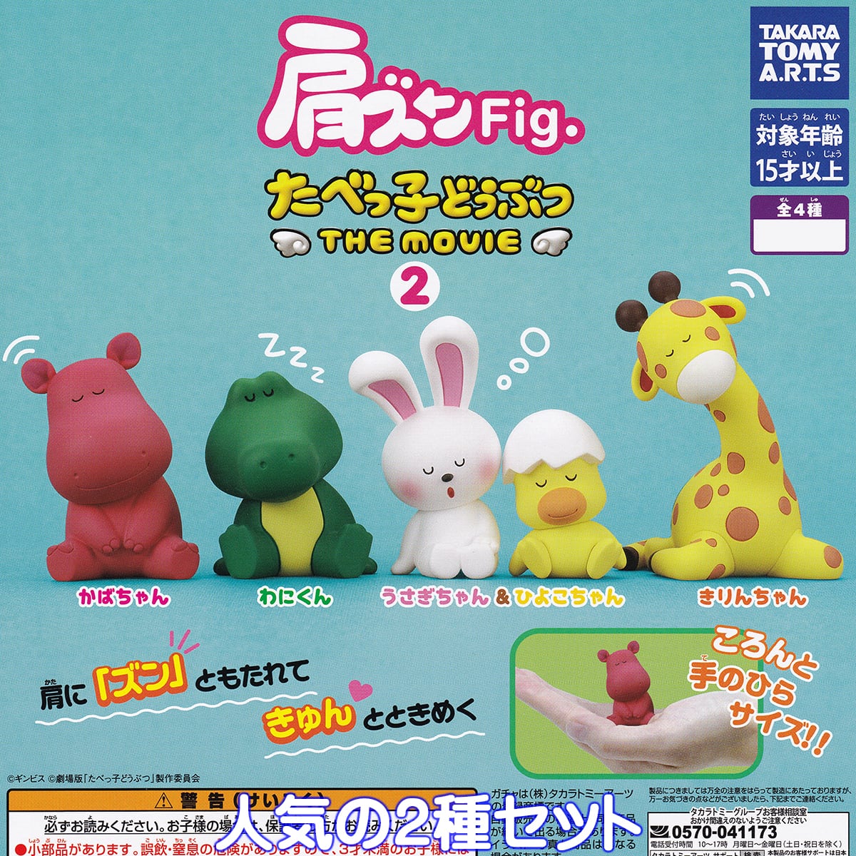 肩ズンFig. たべっ子どうぶつ THE MOVIE 2 タカラトミーアーツ 【人気