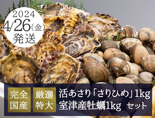 4月26日（金）発送【さりひめ】完全国産 特大活あさり1kg・牡蠣 1kgセット