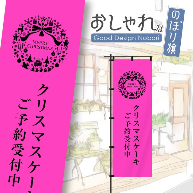 【蛍光色：ピンク】クリスマス　ケーキ　のぼり旗　おしゃれ　のぼり　オリジナルデザイン　1枚から購入可能