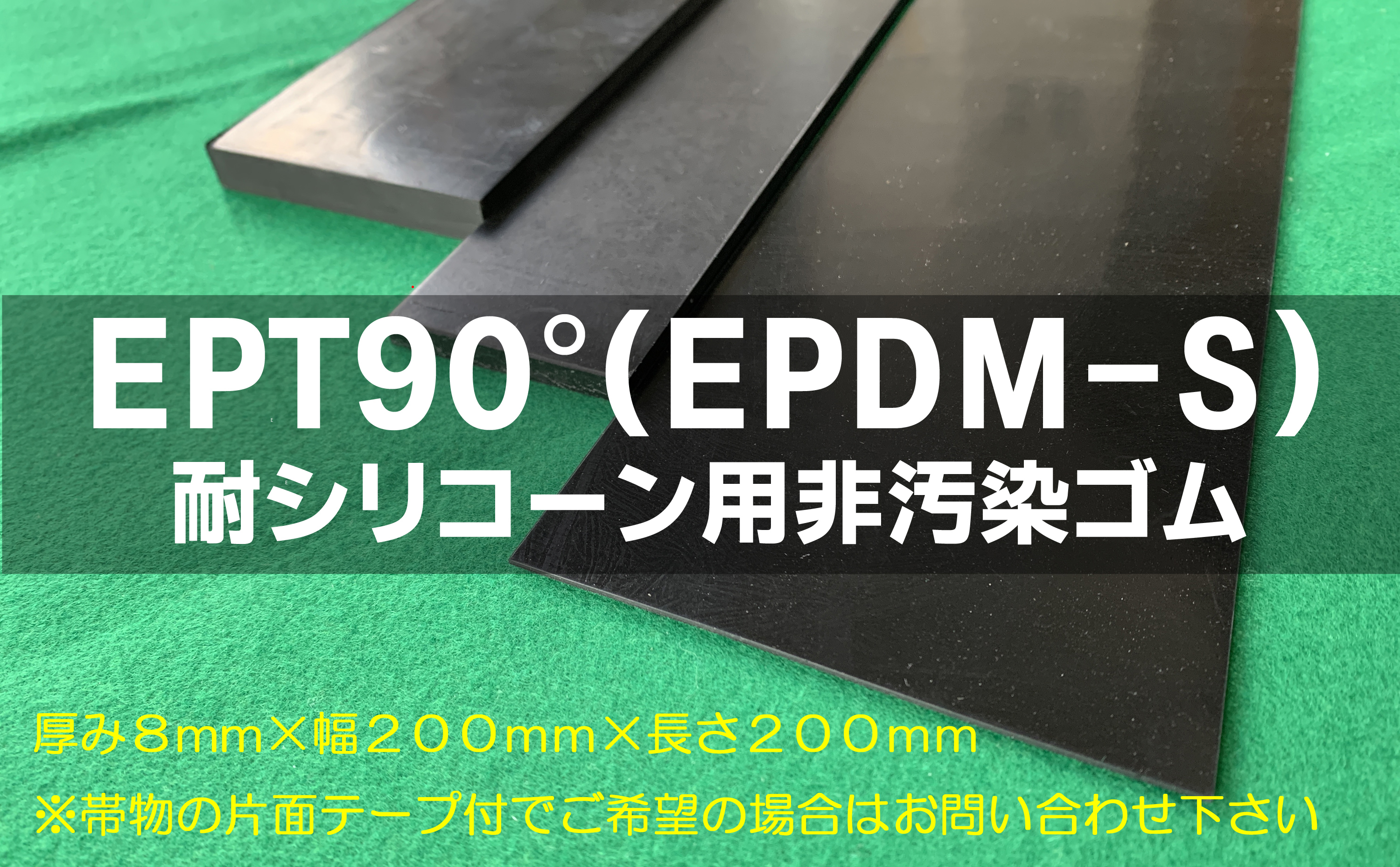 特注品：EPT(EPDM－S)ゴム90°  8t （厚）x 上辺（削り面）9mm/下辺12mm x 長さ17mm 貫通孔3φ-1　数量58個