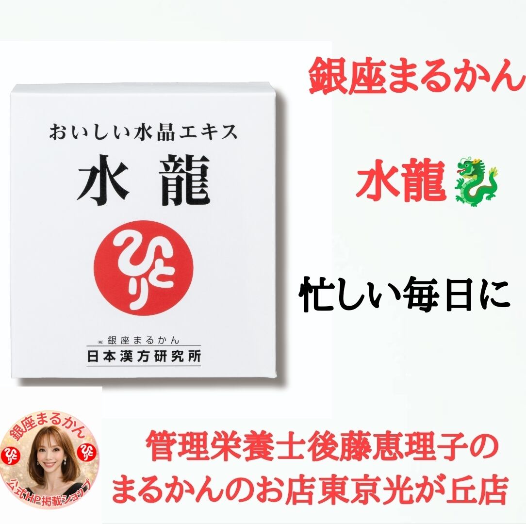 斎藤一人さん創業｜銀座まるかんのお店｜管理栄養士後藤恵理子の